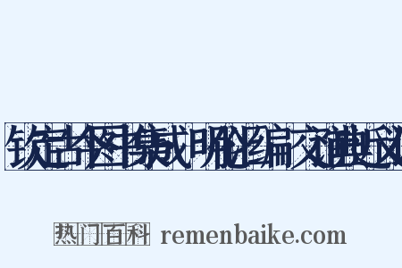 钦定古今图书集成·明伦汇编·交谊典近义词是什么意思的图片